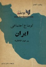 کتاب اوضاع اجتماعی ایران در عهد قاجاریه
